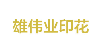 佛山雄偉業印花廠